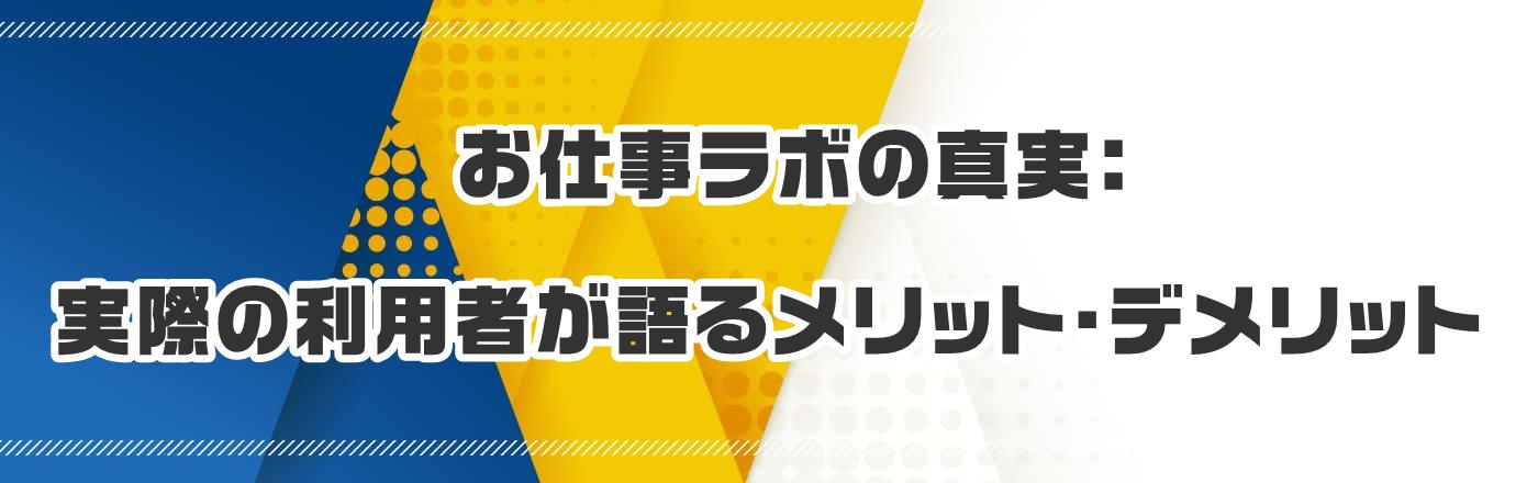 お仕事ラボの真実:実際の利用者が語るメリット・デメリット